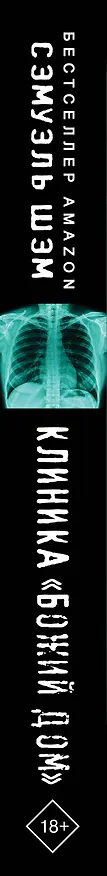 Книга Клиника «Божий дом» (Сэмуэль Шэм) — 3