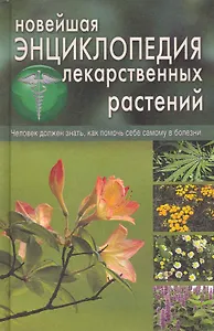 Новейшая энциклопедия лекарственных растений