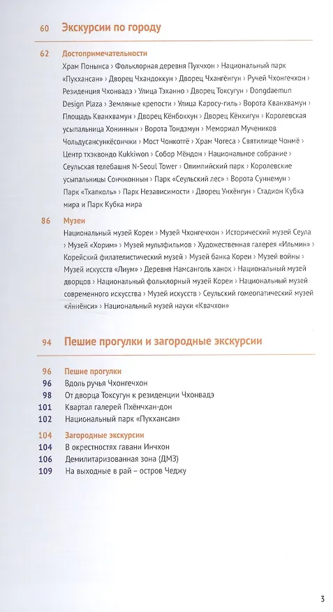 Книга Сеул: Путеводитель + карта (Р. Мессингфельд) — 4
