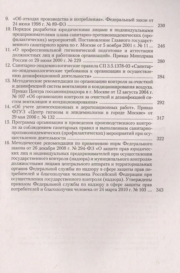Книга Производственный контроль в организации (м) Ефремова (Ольга Ефремова) — 3
