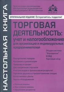 Торговая деятельность: учет и налогооблажение. 3-е изд., переработанное и дополненное