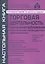 Торговая деятельность: учет и налогооблажение. 3-е изд., переработанное и дополненное — 2533482 — 1