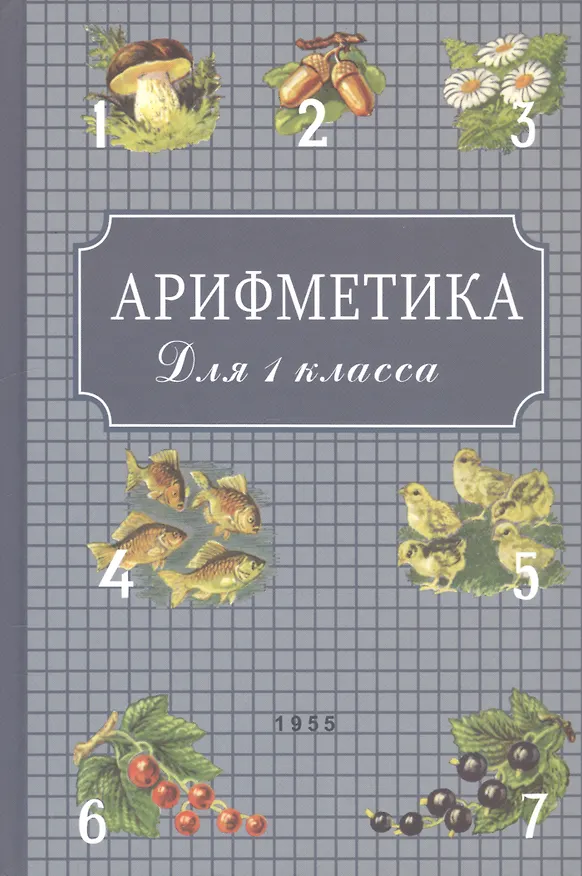 Книга Арифметика для 1 класса (Александр Пчелко) — 3
