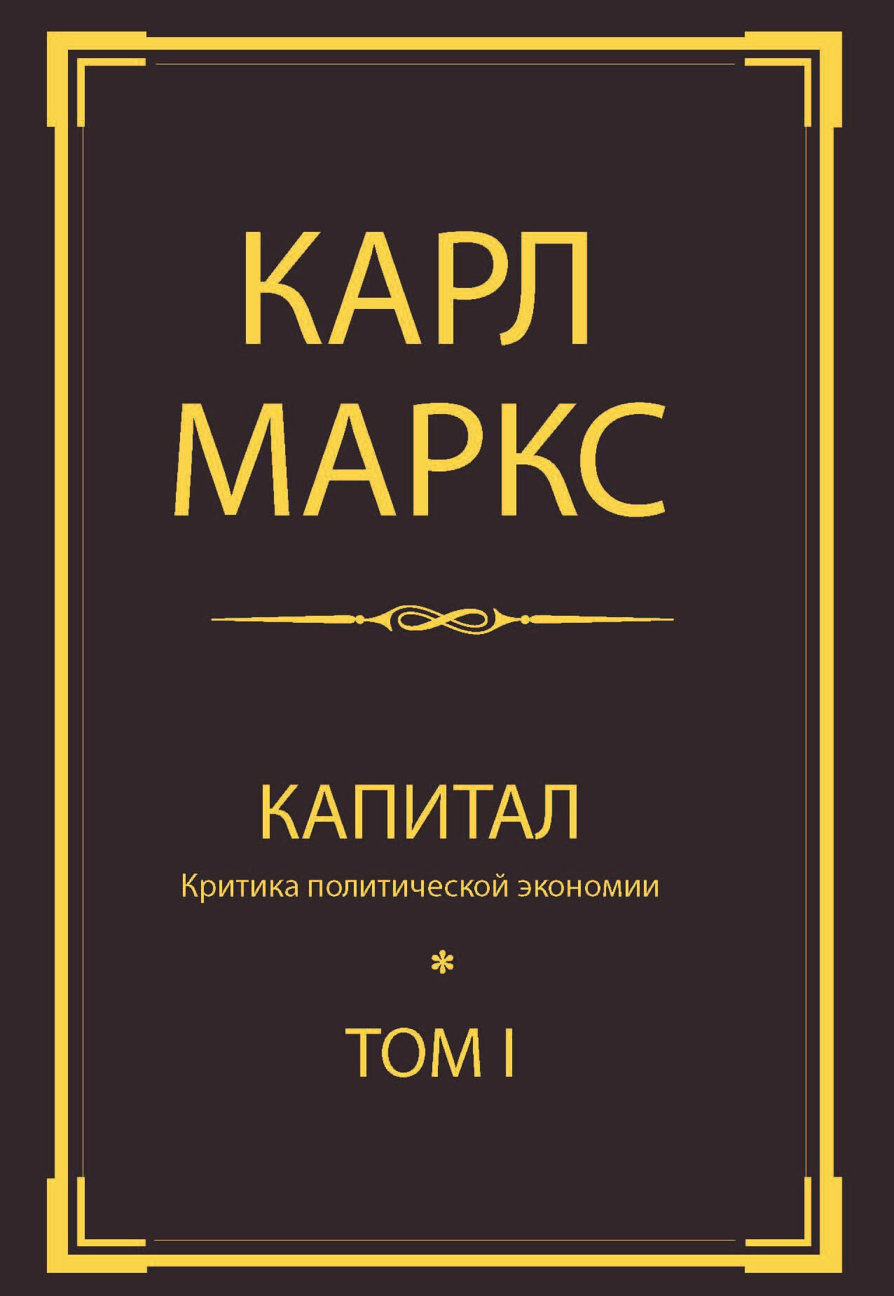 

Капитал:критика полит.экономии.Т.I