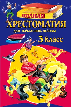 Книга Полная хрестоматия для начальной школы. 3 класс. 5-е изд., испр. и перераб. (А. Жилинская)
