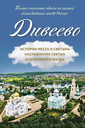 Книга Дивеево. История места и святынь. Наставления святых. Современная жизнь (Дарья Болотина)
