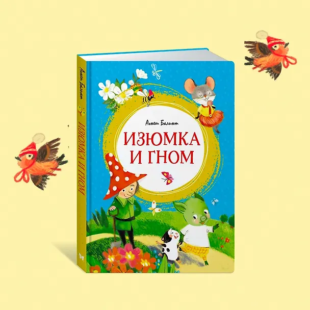 Книга Изюмка и гном (Агнеш Балинт) — 8