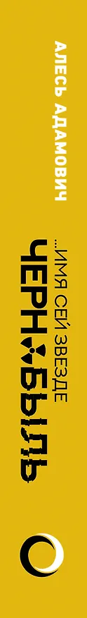 Книга ...Имя сей звезде Чернобыль. К 35-летию катастрофы на Чернобыльской АЭС (Алесь Адамович, Аркадий Адамов) — 3