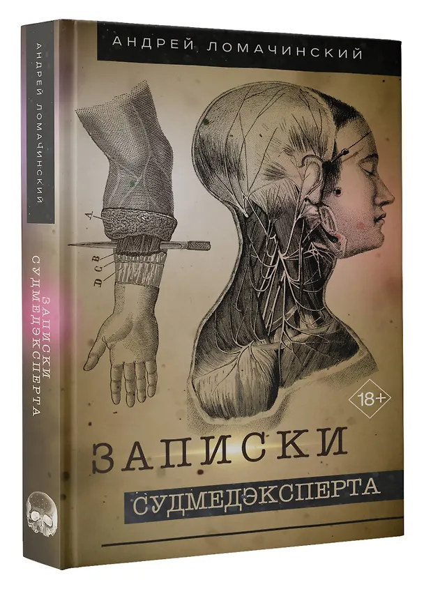 Книга Записки судмедэксперта (Андрей Ломачинский) — 4