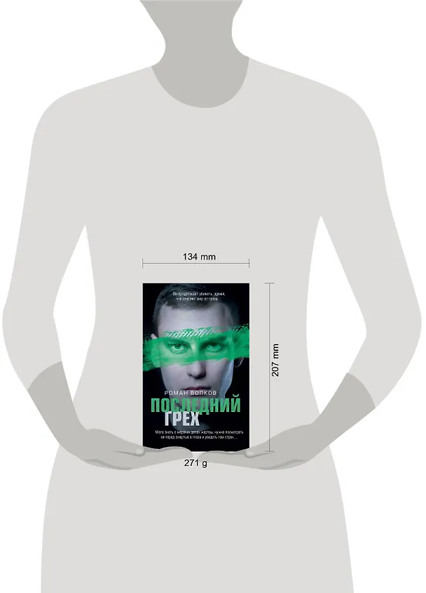 Книга Последний грех (Роман Волков) — 5
