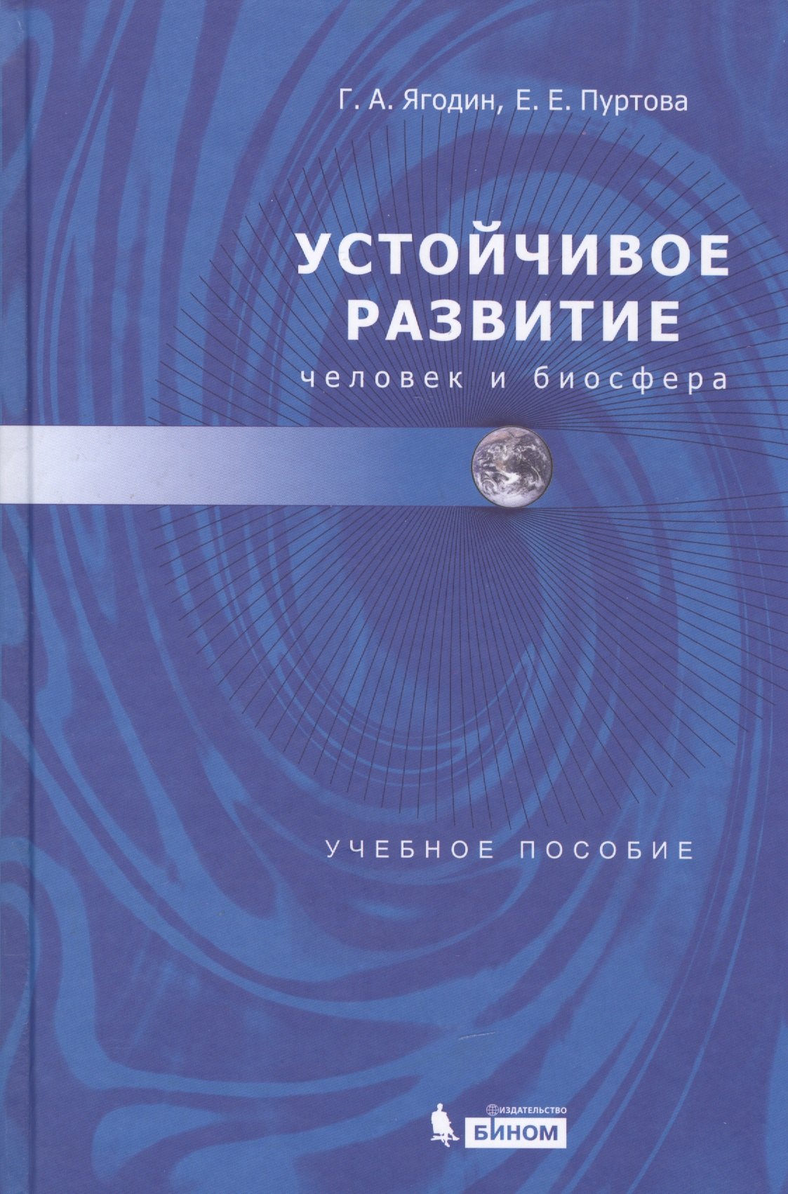 

Устойчивое развитие: человек и биосфера