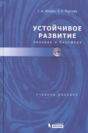 Книга Устойчивое развитие: человек и биосфера (Геннадий Ягодин)
