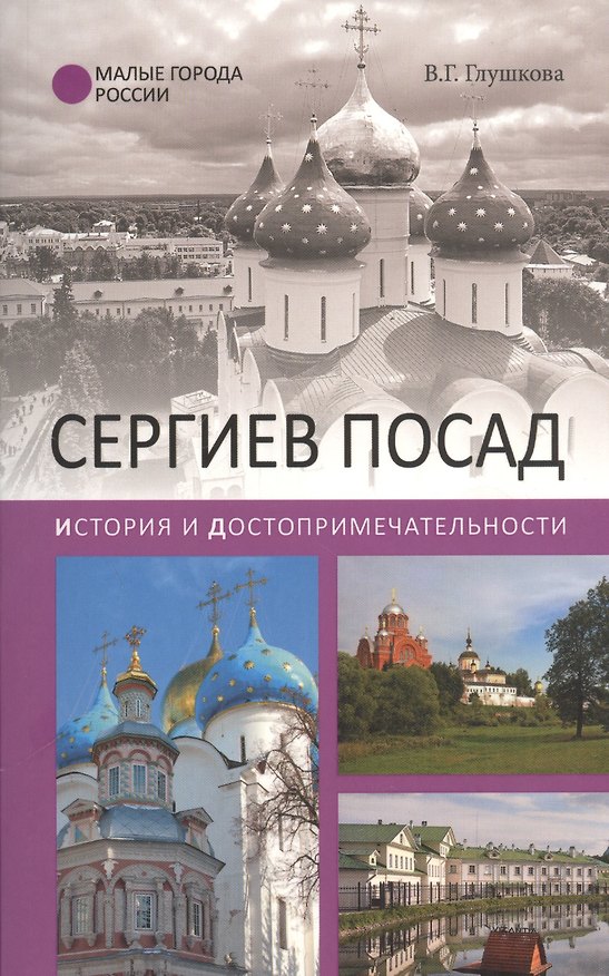Книга Сергиев Посад. История и достопримечательности (Вера Глушкова) — 1