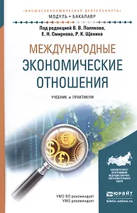 Международные экономические отношения. Учебник и практикум для академического бакалавриата