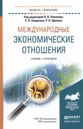 Международные экономические отношения. Учебник и практикум для академического бакалавриата — 2552409 — 1