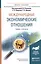 Международные экономические отношения. Учебник и практикум для академического бакалавриата — 2552409 — 1