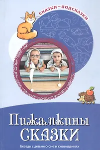 Пижамкины сказки. Беседы с детьми о сне и сновидениях