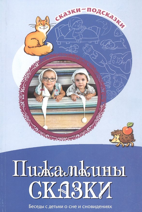 Книга Пижамкины сказки. Беседы с детьми о сне и сновидениях (Татьяна Шипошина) — 1