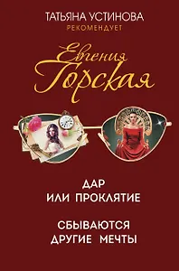 Дар или проклятие. Сбываются другие мечты. Романы