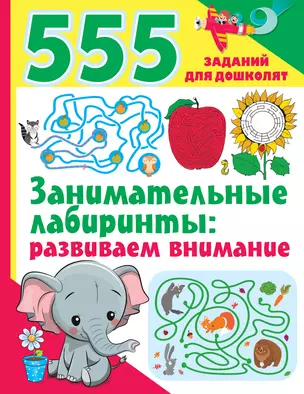 Занимательные лабиринты: развиваем внимание — 2921705 — 1