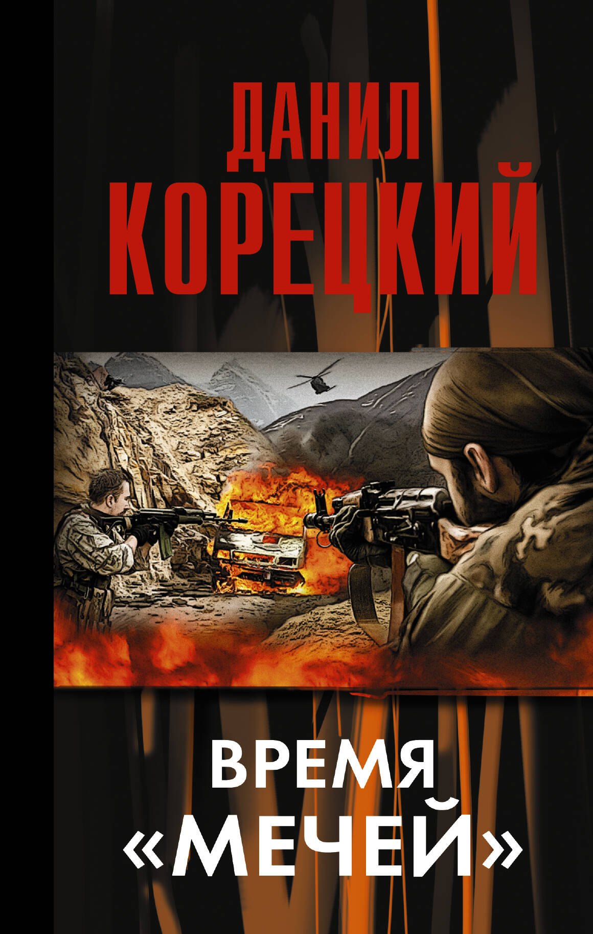

Время "мечей"