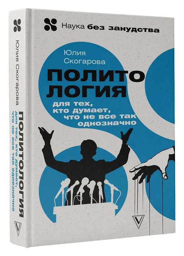 Книга Политология для тех, кто думает, что не все так однозначно (Юлия Скогарова) — 4