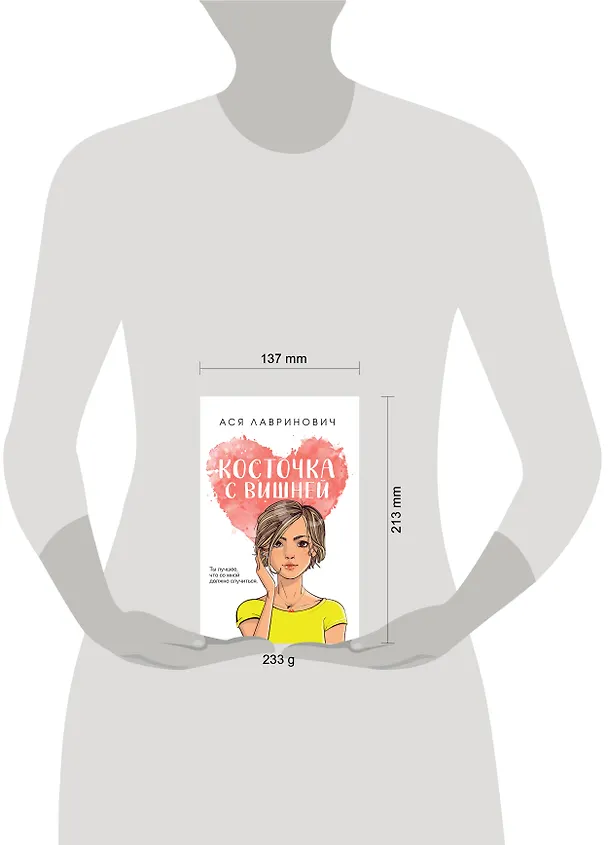 Книга Косточка с вишней (Ася Лавринович) — 6