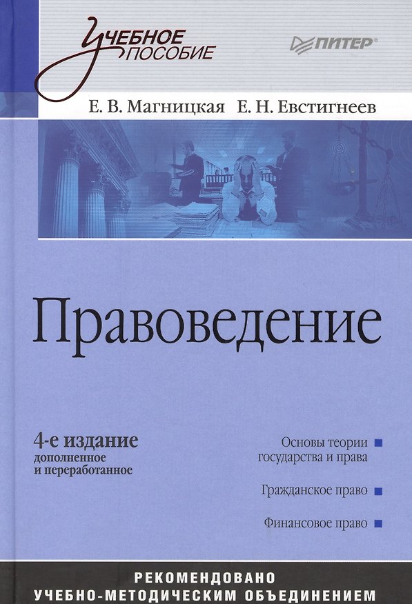 Книга Правоведение: Учебное пособие, 4-е изд. (Елена Магницкая) — 1