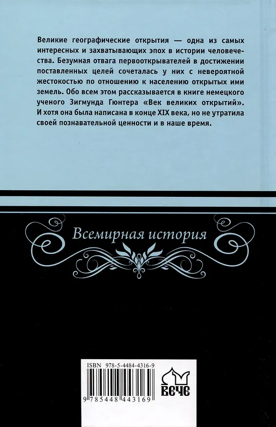 Книга Век великих открытий (Адам Вильгельм Зигмунд Гюнтер) — 2