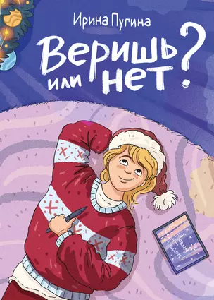 Веришь или нет? — 3018717 — 1