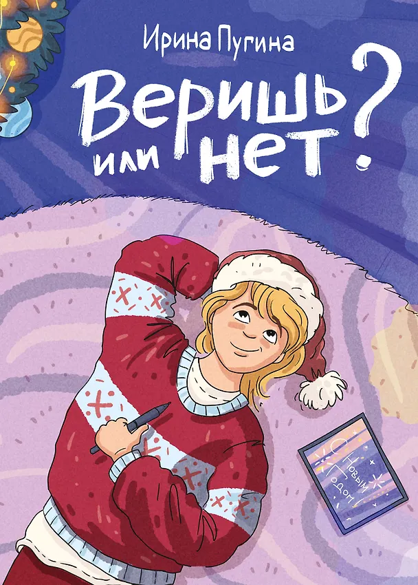 Книга Веришь или нет? (Ирина Пугина) — 1