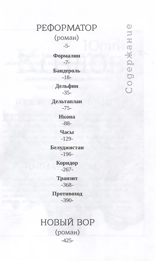 Книга Реформатор. Новый вор (Юрий Козлов) — 3
