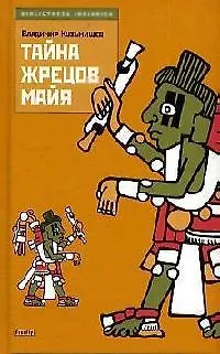 Книга Тайна жрецов майя () — 1