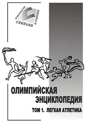 Книга Олимпийская энциклопедия т.1 Легкая атлетика (м) ()