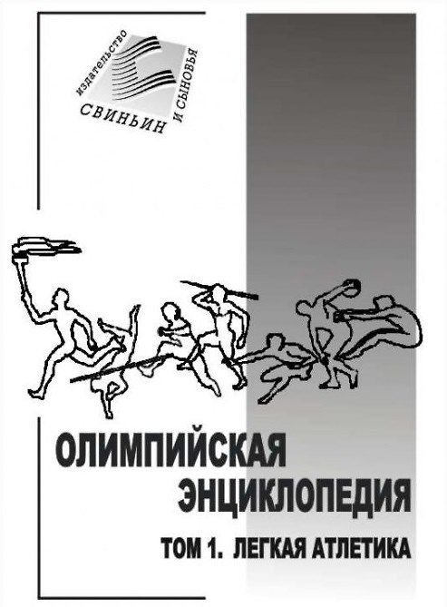 Олимпийская энциклопедия т.1 Легкая атлетика (м) 2308320 — 1