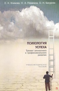 Психология успеха. Тренинг личностного и профессионального развития. Учебно-методическое пособие