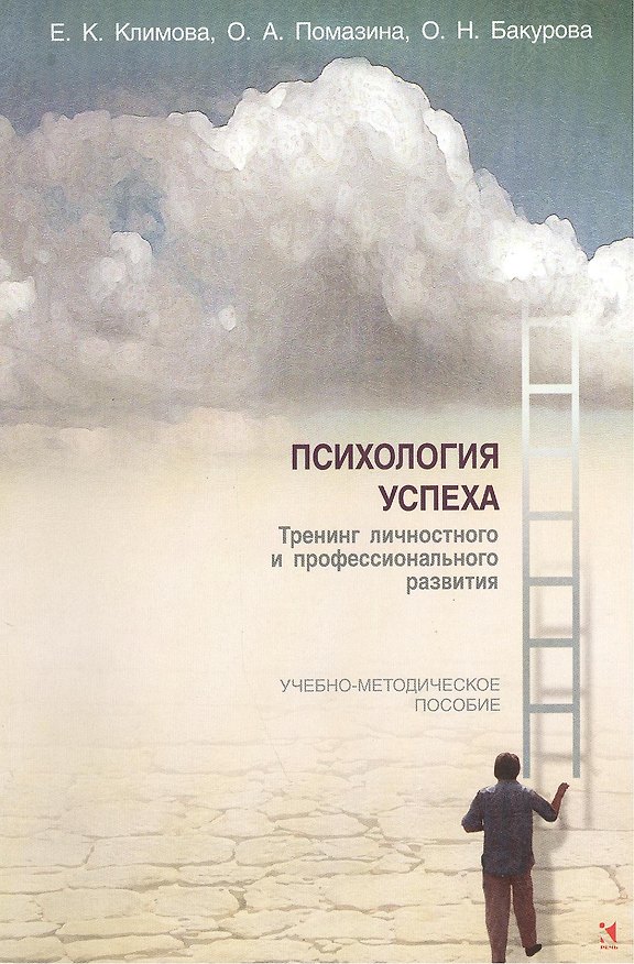 Книга Психология успеха. Тренинг личностного и профессионального развития. Учебно-методическое пособие () — 1