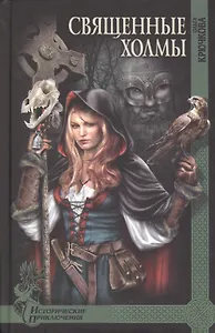 Священные холмы : роман