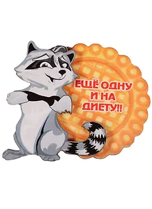 Магнит Енот Еще одну и на диету 7,5см