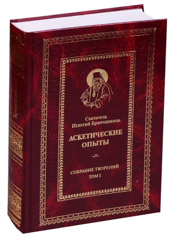 Книга Собрание творений. Аскетические опыты (комплект из 7 книг) () — 1