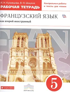 Французский язык как второй иностранный. 5 класс. Рабочая тетрадь