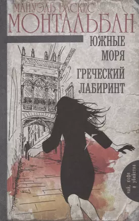 Южные моря. Греческий лабиринт — 2628423 — 1