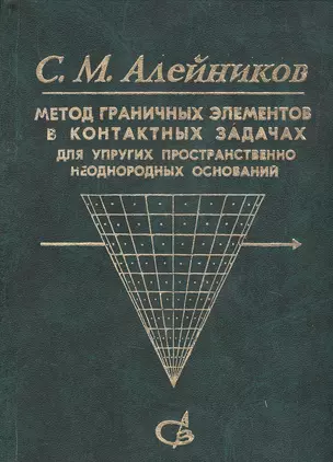 Метод граничных элементов в контактных задачах для упругих пространственно неоднородных оснований — 2708201 — 1