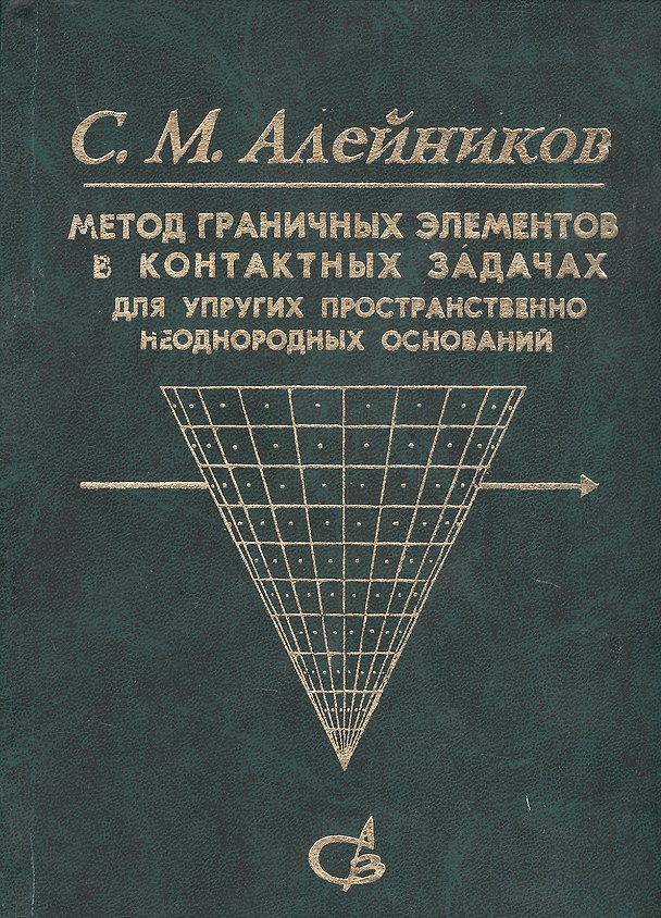 Книга Метод граничных элементов в контактных задачах для упругих пространственно неоднородных оснований (Сергей Алейников) — 1