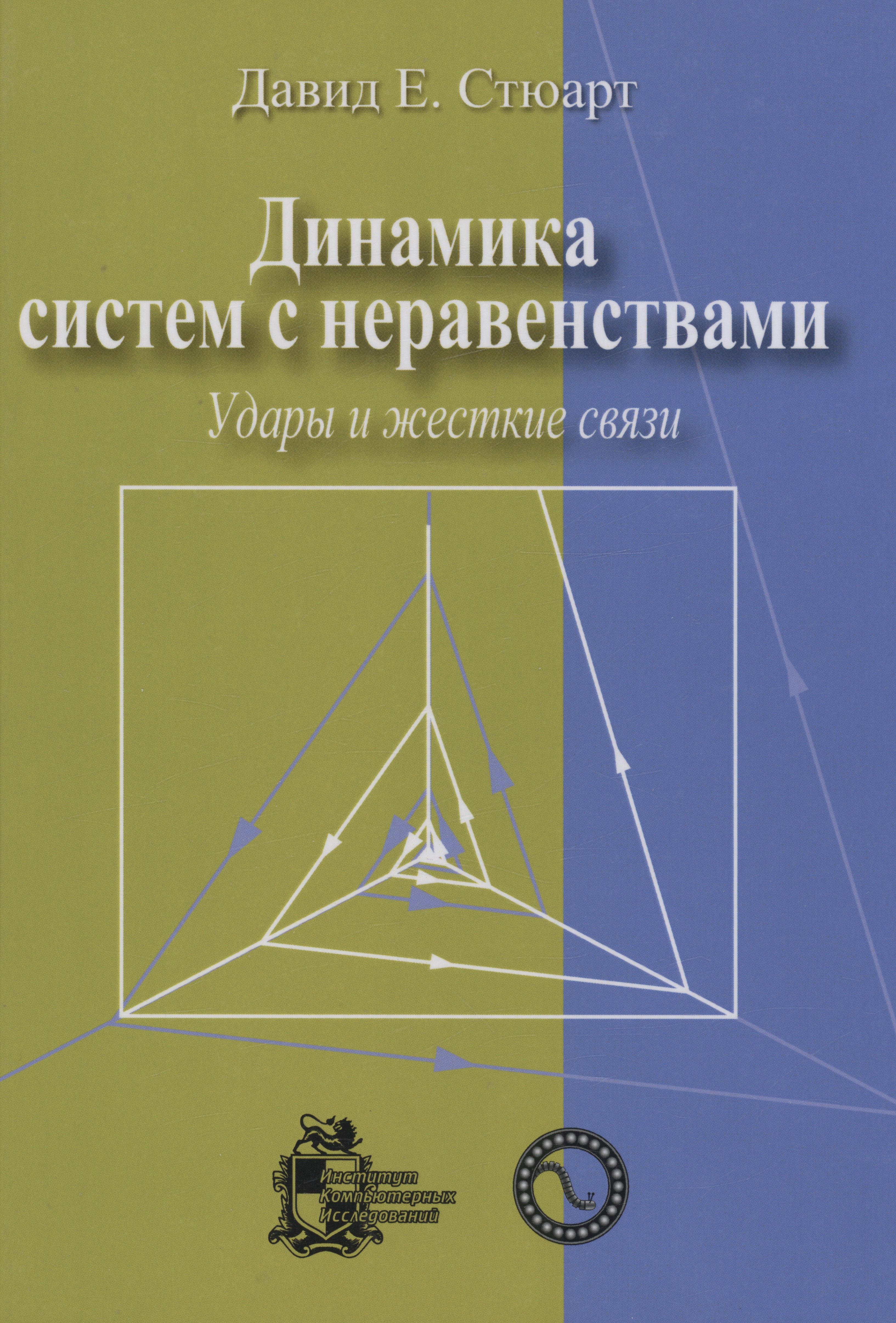 

Динамика систем с неравенствами: удары и жесткие связи