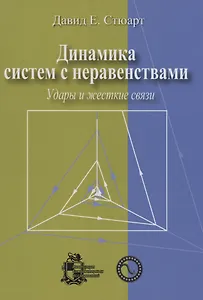 Динамика систем с неравенствами: удары и жесткие связи
