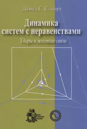 Динамика систем с неравенствами: удары и жесткие связи — 2979941 — 1