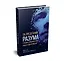 За пределами разума: что мы думаем и как мы к этому пришли — 2937077 — 2