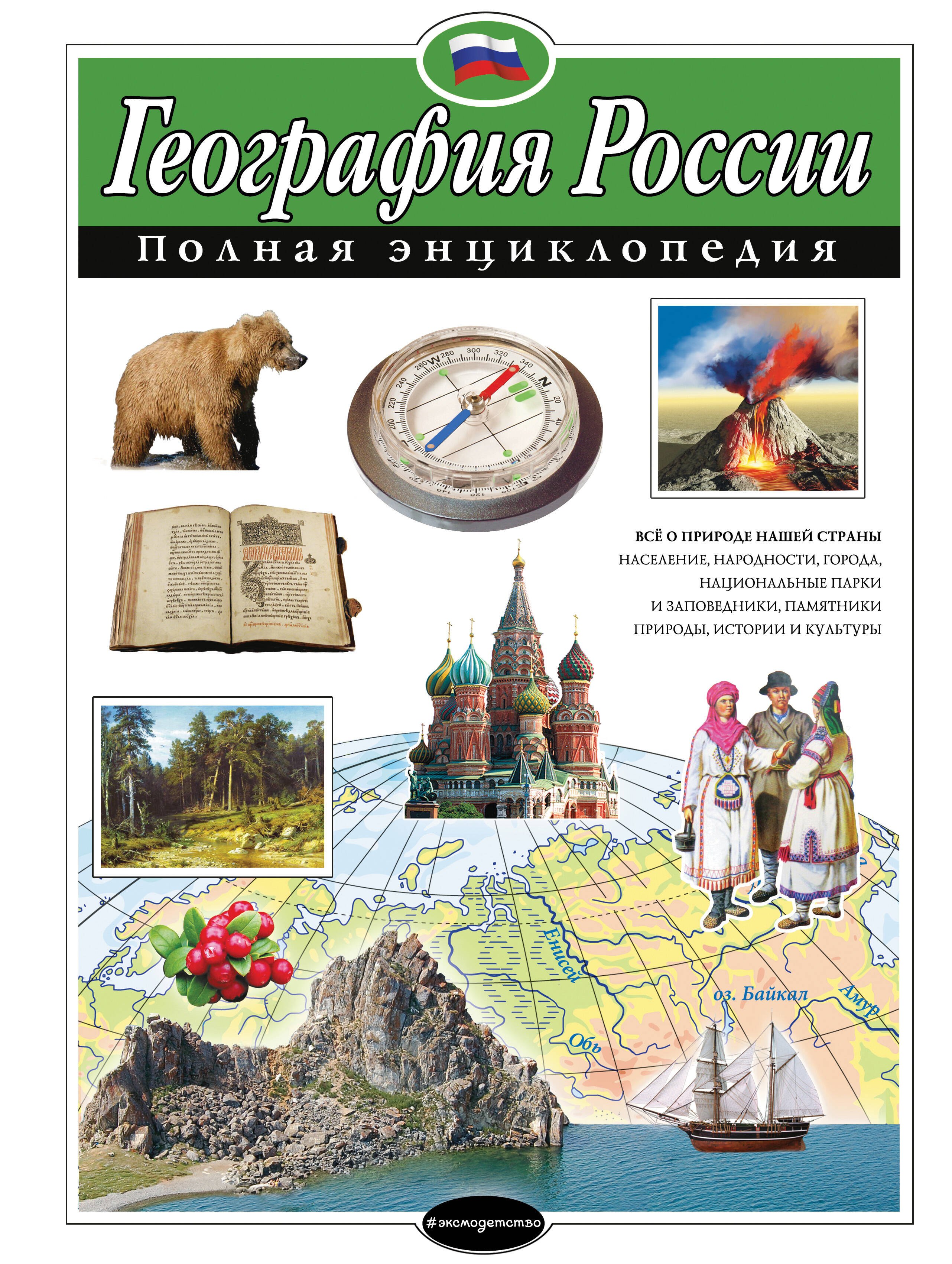 

География России. Полная энциклопедия
