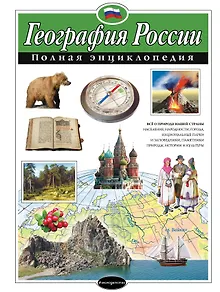 География России. Полная энциклопедия